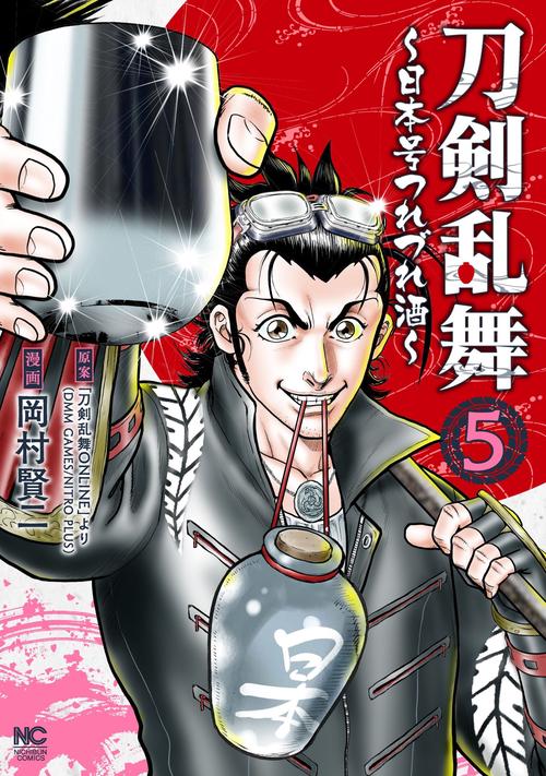 刀剣乱舞～日本号つれづれ酒～ （ 5）完 – 丸善ジュンク堂書店ネット