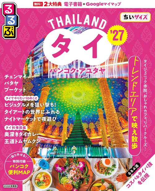 るるぶタイ バンコク・アユタヤ'27ちいサイズ – 丸善ジュンク堂書店