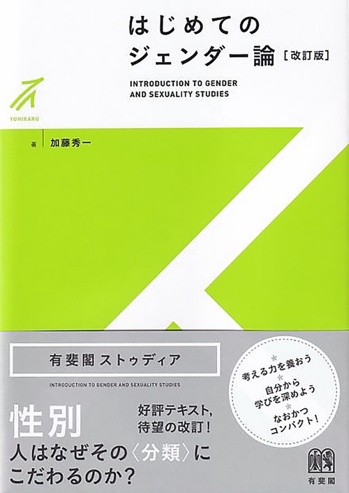 はじめてのジェンダー論〔改訂版〕 – 丸善ジュンク堂書店ネットストア
