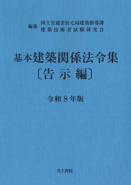 基本建築関係法令集 告示編 令和8年版 – 丸善ジュンク堂書店ネットストア