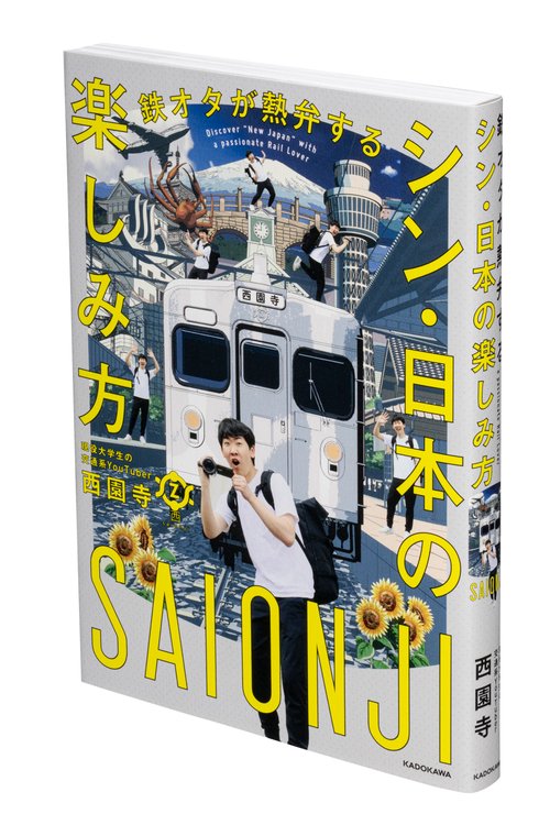 鉄オタが熱弁する シン・日本の楽しみ方 – 丸善ジュンク堂書店ネットストア