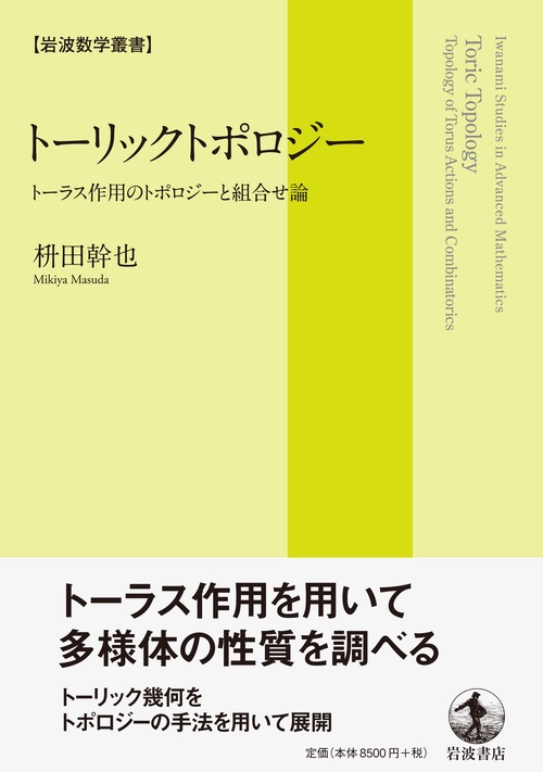 トーリックトポロジー – 丸善ジュンク堂書店ネットストア