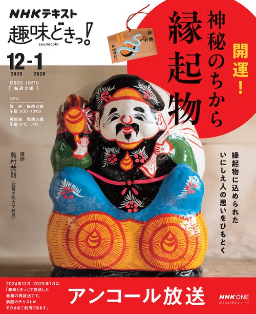 NHK趣味どきっ！ 開運！ 神秘のちから 縁起物 – 丸善ジュンク堂書店