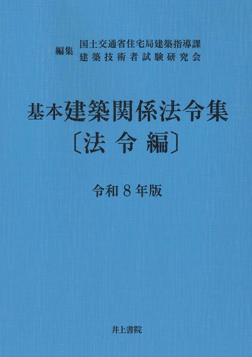 建築関係法令集 基本建築関係法令集 法令編 令和8年版 – 丸善ジュンク堂書店ネットストア