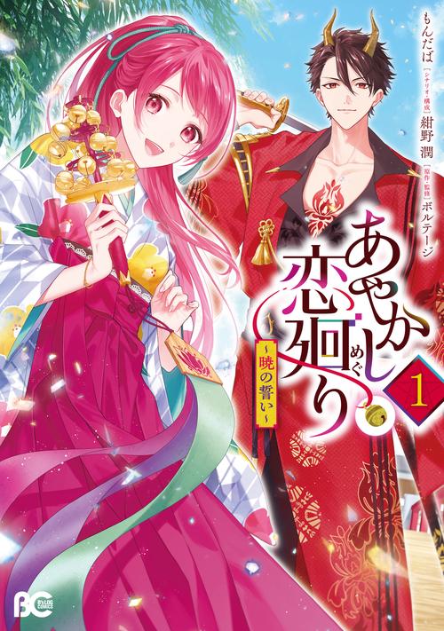 あやかし恋廻り～暁の誓い～ 1 – 丸善ジュンク堂書店ネットストア