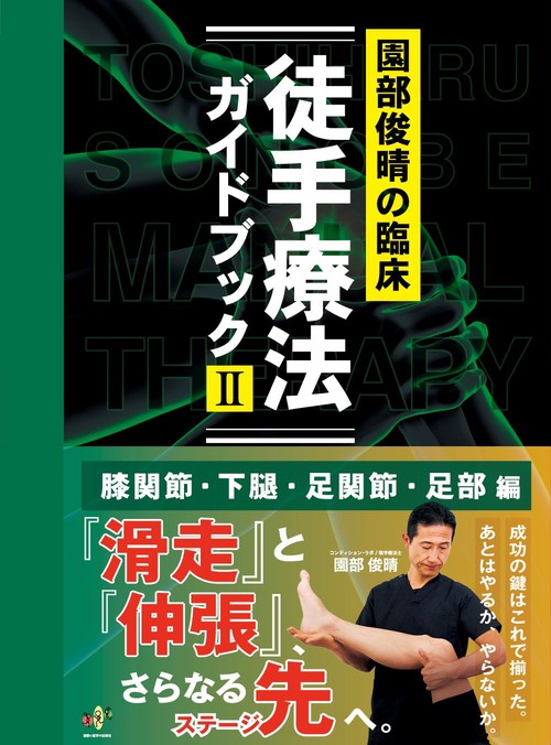 園部俊晴の臨床 『徒手療法ガイドブックⅡ』 膝関節・下腿・足関節・足