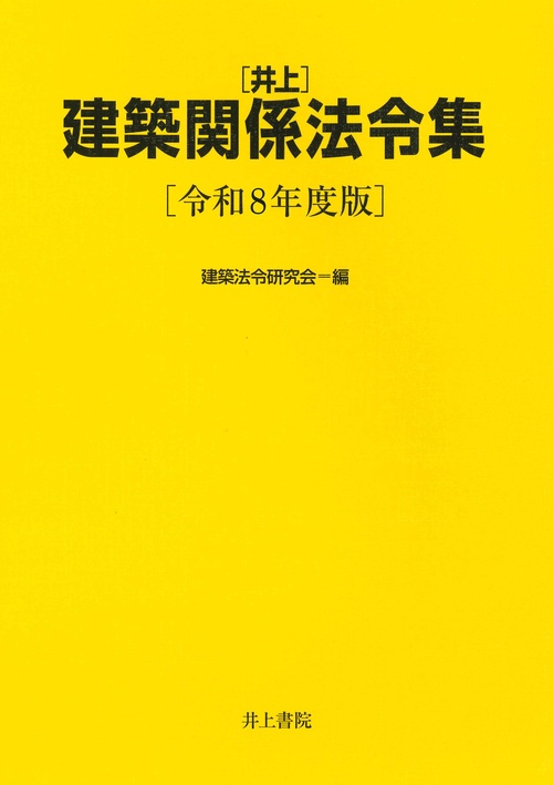 井上建築関係法令集 令和8年度版 – 丸善ジュンク堂書店ネットストア