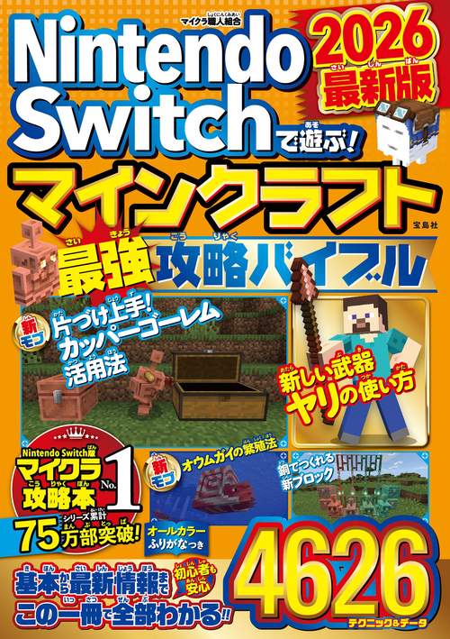 Nintendo Switchで遊ぶ! マインクラフト最強攻略バイブル 2026最新版 
