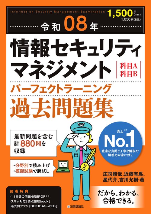 令和08年 情報セキュリティマネジメント パーフェクトラーニング過去