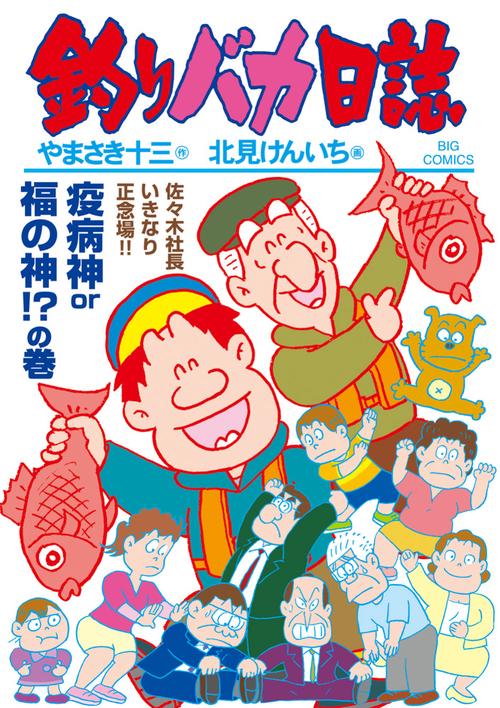 釣りバカ日誌 – 丸善ジュンク堂書店ネットストア