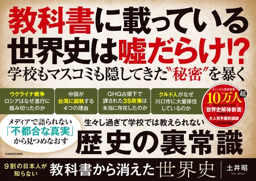 9割の日本人が知らない 教科書から消えた世界史 – 丸善ジュンク堂書店