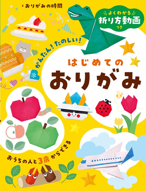 よくわかる折り方動画つき はじめてのおりがみ – 丸善ジュンク堂書店