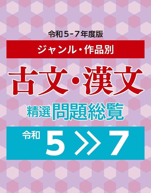 ジャンル・作品別 古文・漢文精選問題総覧 令和5～7年度版 – 丸善