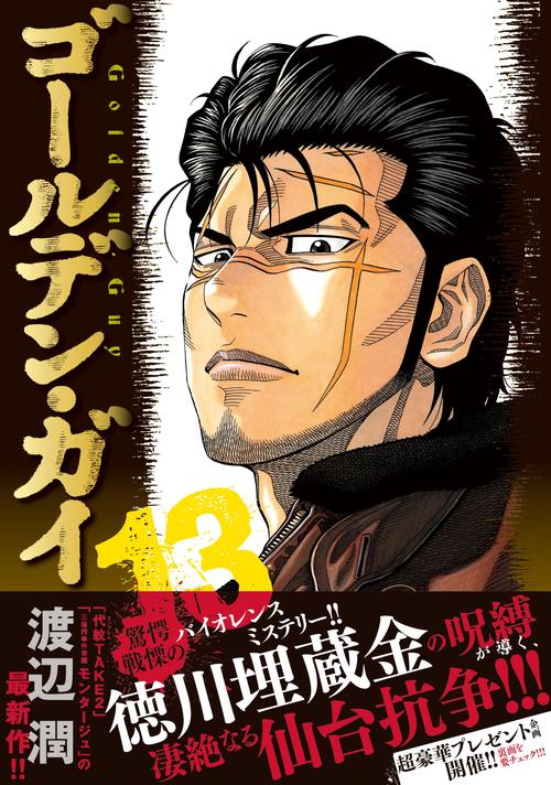 ゴールデン・ガイ （13） – 丸善ジュンク堂書店ネットストア