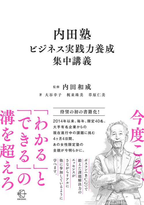 内田塾ビジネス実践力養成集中講義 – 丸善ジュンク堂書店ネットストア