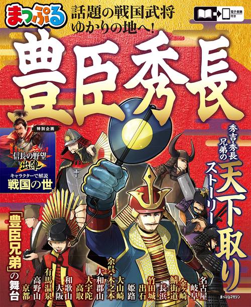 まっぷる 豊臣秀長 – 丸善ジュンク堂書店ネットストア