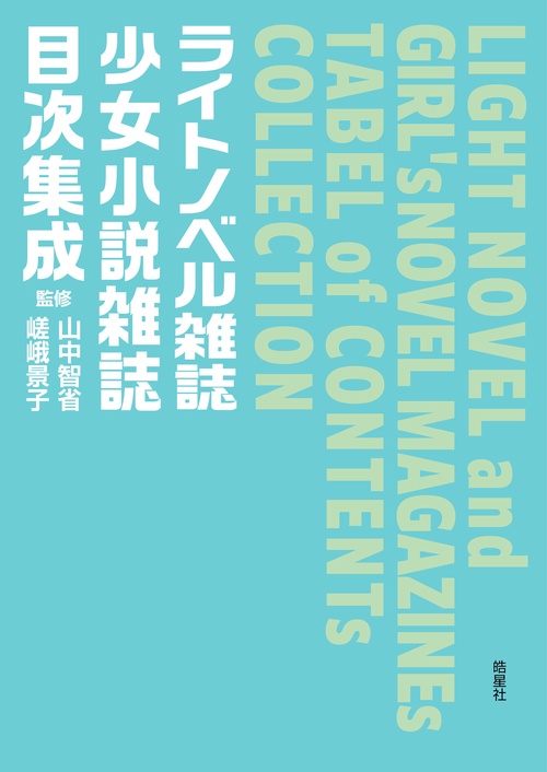 ライトノベル雑誌・少女小説雑誌目次集成 – 丸善ジュンク堂書店ネット