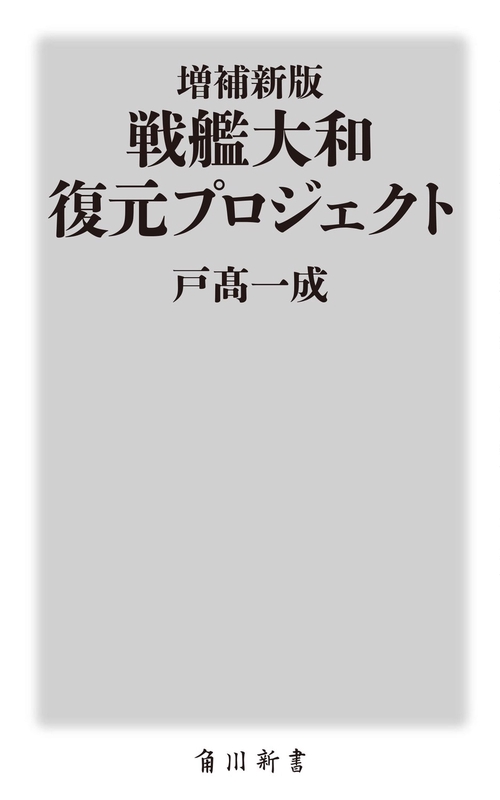 増補新版 戦艦大和 復元プロジェクト – 丸善ジュンク堂書店ネットストア