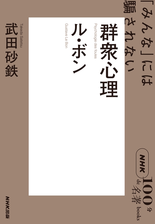 NHK「100分de名著」ブックス ル・ボン 群衆心理 – 丸善