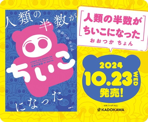 人類の半数がちいこになった – 丸善ジュンク堂書店ネットストア
