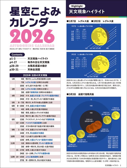 星空こよみカレンダー2026 壁掛け版「星空こよみ」カレンダー付録