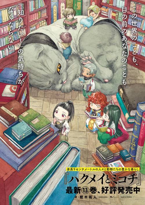 樫木祐人　ハクメイとミコチ　1-13巻セット Amazon.co.jp: ハクメイとミコチ 13巻 (HARTA COMIX) eBook : 樫木