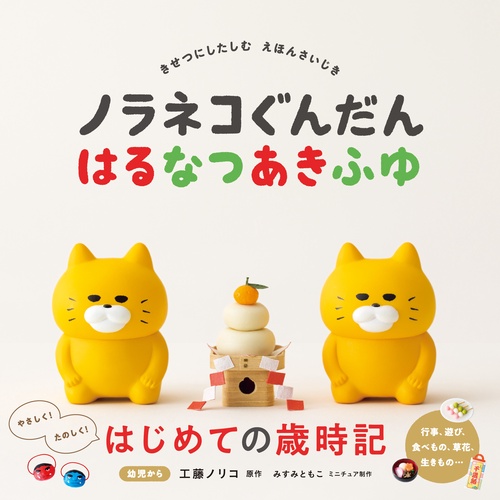 ノラネコぐんだん はるなつあきふゆ – 丸善ジュンク堂書店ネットストア