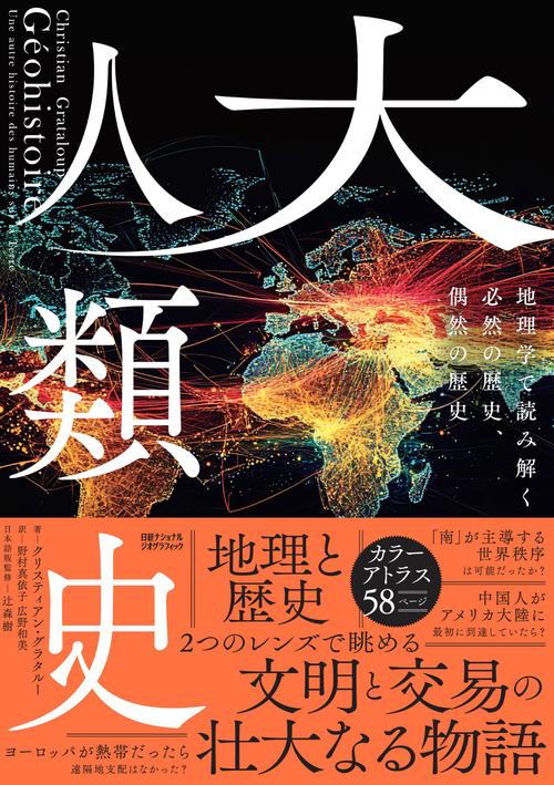 大人類史 地理学で読み解く必然の歴史、偶然の歴史 – 丸善ジュンク堂