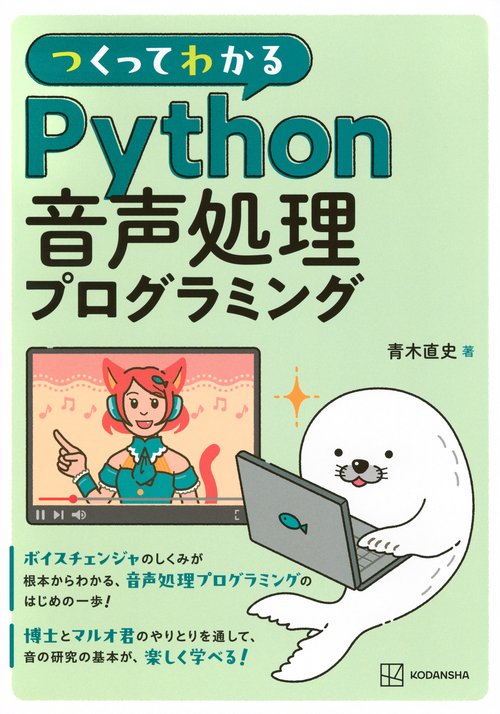 つくってわかる Python音声処理プログラミング – 丸善ジュンク堂書店