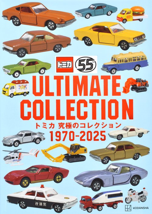トミカ 究極のコレクション 1970－2025 – 丸善ジュンク堂書店ネットストア