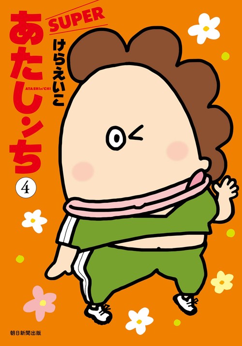 あたしンちSUPER 第4巻 – 丸善ジュンク堂書店ネットストア