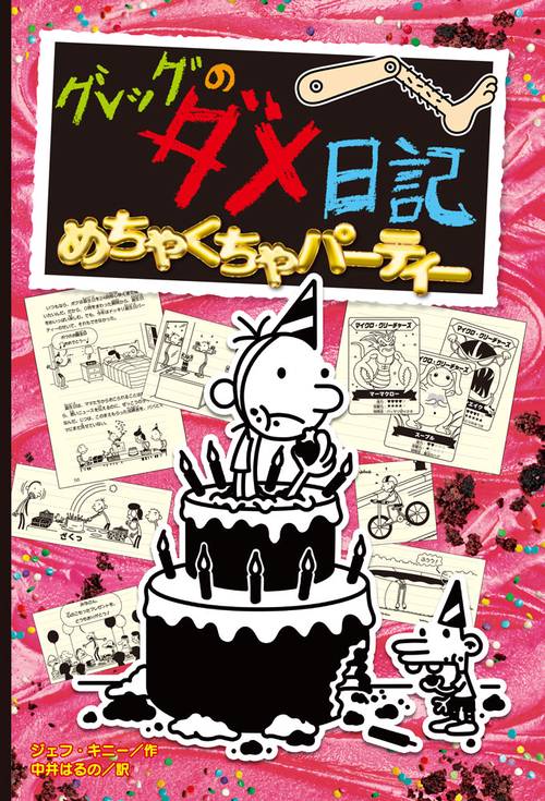 グレッグのダメ日記　1〜17巻　ロウリーのいい子日記 1〜3巻　計20冊 グレッグのダメ日記 1〜17巻 ロウリーのいい子日記 1〜3巻 計20冊