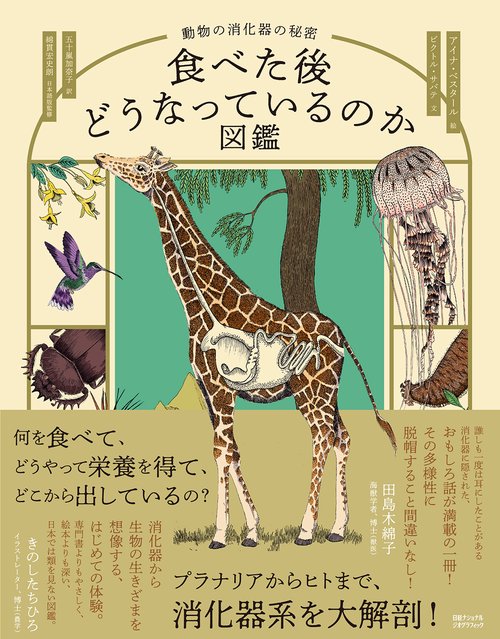 食べた後どうなっているのか図鑑 動物の消化器の秘密 – 丸善ジュンク堂