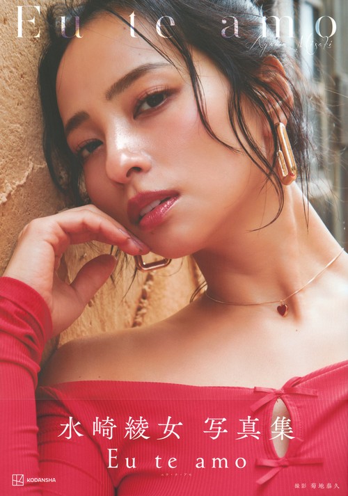 水崎綾女写真集 Eu te amo（エウ・チ・アモ） – 丸善ジュンク堂書店
