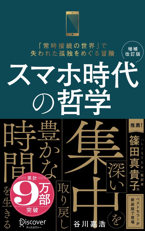 増補改訂版 スマホ時代の哲学（新装版）「常時接続の世界」で失われた