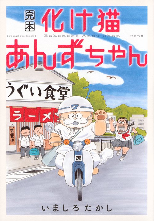 完本 化け猫あんずちゃん – 丸善ジュンク堂書店ネットストア