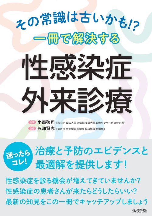 その常識は古いかも!? 一冊で解決する 性感染症外来診療 – 丸善