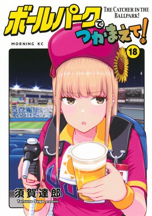 ボールパークでつかまえて！（18） – 丸善ジュンク堂書店ネットストア