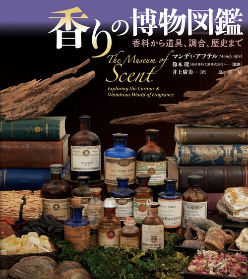 香りの博物図鑑 – 丸善ジュンク堂書店ネットストア