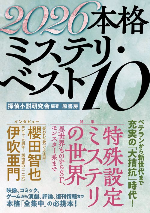 【初版あり】日本ベストミステリーシリーズ 22冊 6日まで ミステリ=22 推理小説ベスト・エッセイ - 北村薫／坂口安吾 他／小森収