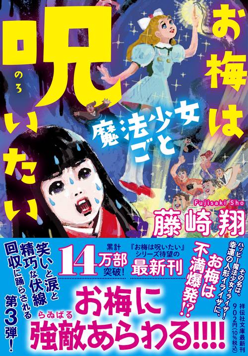 お梅は魔法少女ごと呪いたい – 丸善ジュンク堂書店ネットストア