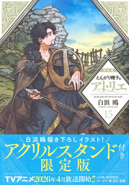 とんがり帽子のアトリエ（15）限定版 – 丸善ジュンク堂書店ネットストア