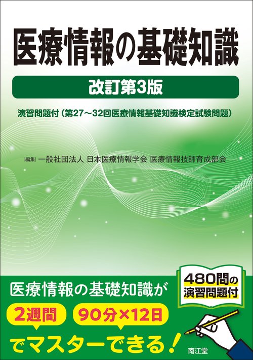 医療情報の基礎知識（改訂第3版） – 丸善ジュンク堂書店ネットストア