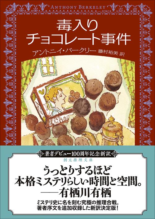 毒入りチョコレート事件【新訳版】 – 丸善ジュンク堂書店ネットストア