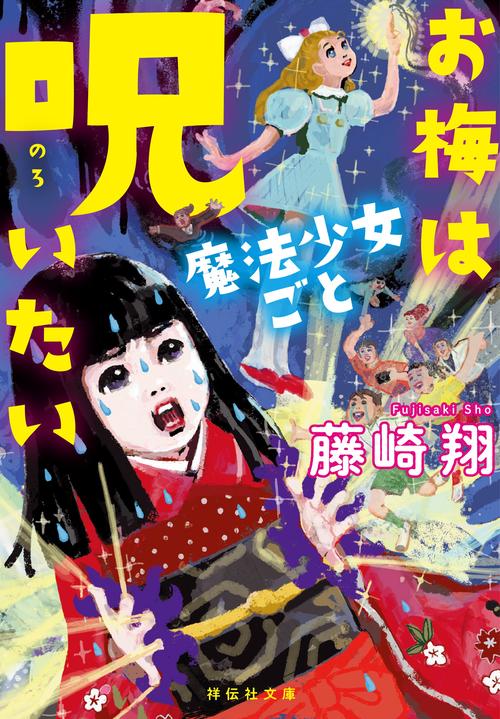 お梅は魔法少女ごと呪いたい – 丸善ジュンク堂書店ネットストア