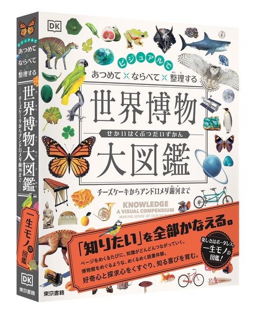 ビジュアルで あつめて ならべて 整理する 世界博物大図鑑 – 丸善
