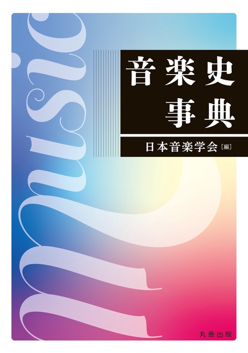 音楽史事典 – 丸善ジュンク堂書店ネットストア