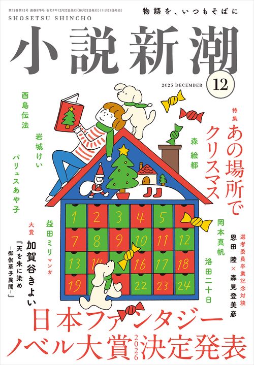 小説新潮 2025年 12月号 (2025年12月号) [雑誌] (2025年12月号