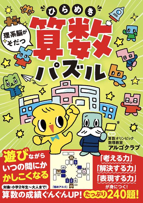 理系脳がそだつ ひらめき算数パズル – 丸善ジュンク堂書店ネットストア