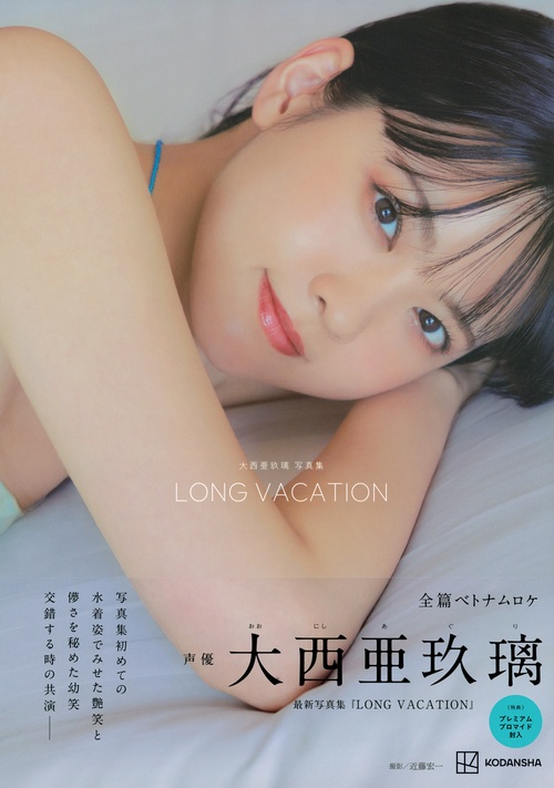 大西亜玖璃 写真集 LONG VACATION – 丸善ジュンク堂書店ネットストア